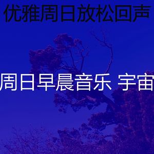 微妙的安静的星期日心情