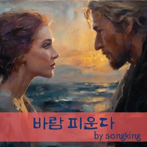 사랑은 내일을 묻지 않아도