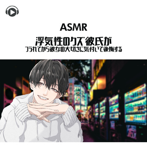 ASMR - 浮気性のクズ彼氏がフラれてから彼女の大切さに気付いて後悔する_pt11 (feat. ASMR by ABC & ALL BGM CHANNEL)