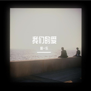 我们的爱