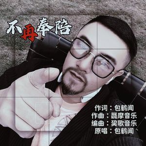 不再奉陪
