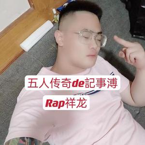 五人传奇de記事溥