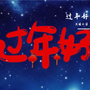 欢天喜地过大年 伴奏