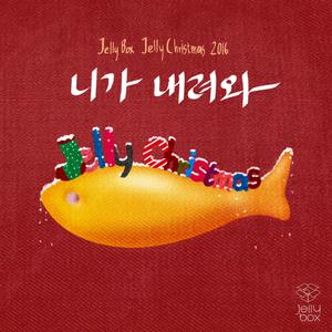 니가 내려와