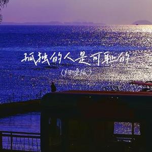 孤独的人是可耻的