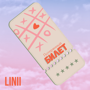 Потерянный билет