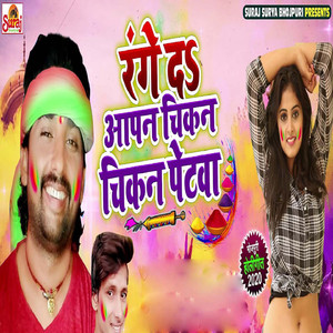 Range Da Apan Chikan Chikan Petwa