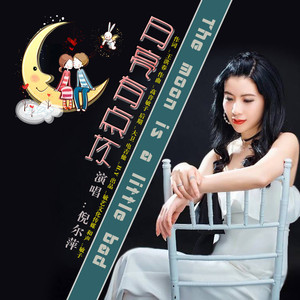 月亮有点坏-吉特巴舞曲