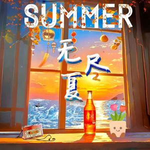 无尽夏