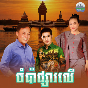 ចំប៉ាផ្សារលេី