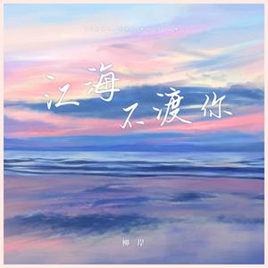 江海不渡你 (伴奏)