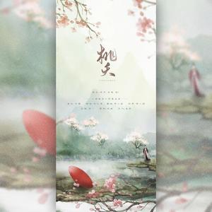 桃夭