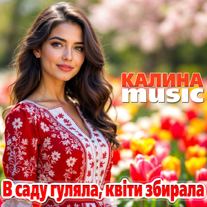 В саду гуляла, квіти збирала