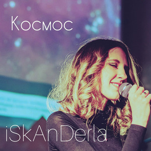 Космос