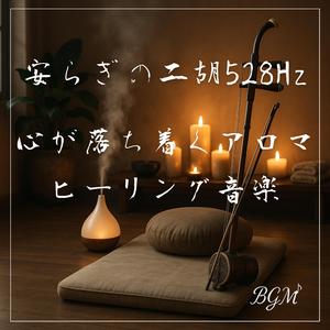 心が落ち着く二胡と周波数の響き