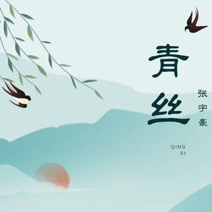 青丝