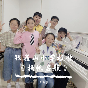 银雀山小学校歌《扬帆启航》 伴奏版