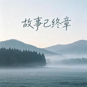 故事已终章