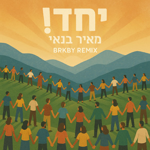 שפשף (יחד!) (BRKBY Remix)