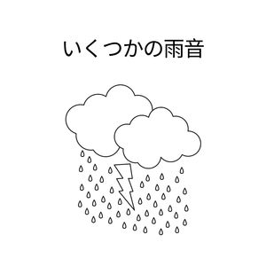 いくつかの雨音