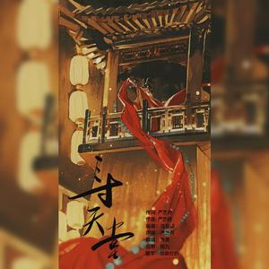 三寸天堂（电视剧《步步惊心》片尾曲）