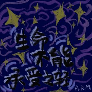 生命不能承受之轻（Prod EVO MUSIC）