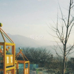 鳴く空