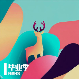 毕业季(合唱版)