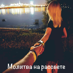 Молитва на рассвете