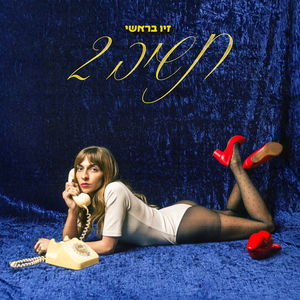תשיב 2