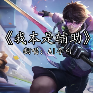 AI李白我本是辅助