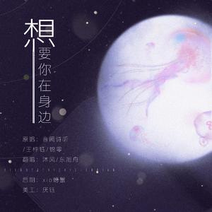 想要你在身边（翻自 王梓钰）