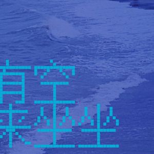 七楼(原唱：陈粒）