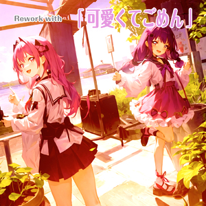 可愛くてごめん (feat. HoneyWorks & かぴ) [Cover]