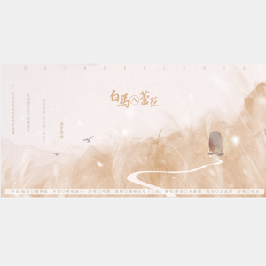 白马入芦花（翻自 河图）