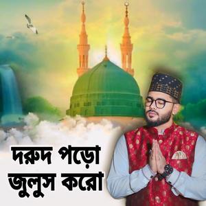 দরুদ পড়ো জুলুস করো, গাও নবিজীর শান (মিলাদুন্নবী ও জুলুসের সংগীত)