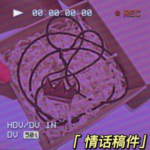 情话稿件（Prod.By K-MAX）