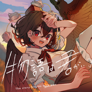 物語は君がいるから始まる