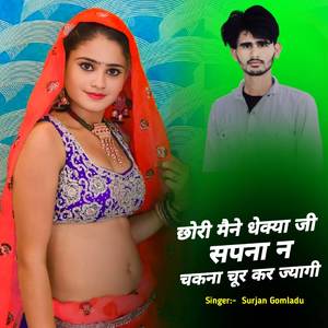 छोरी मैने धेक्या जी सपना न चकना चूर कर ज्यागी