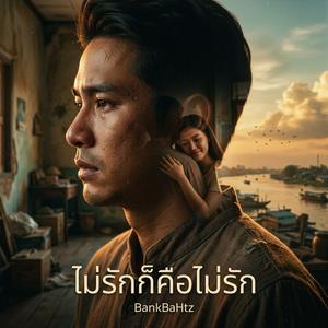 ไม่รักก็คือไม่รัก