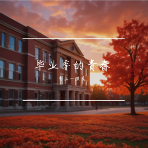 毕业季的青春