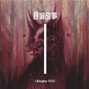 县城故事（prod by ETSoul）