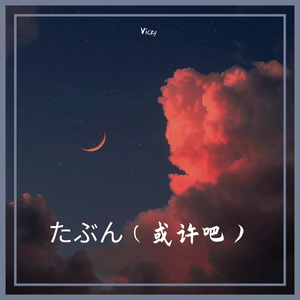 たぶん (大概)「粵語版」