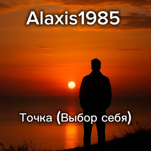 Точка (Выбор себя)