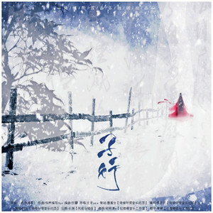 孑行-《此身情累》填翻