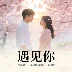 遇见你