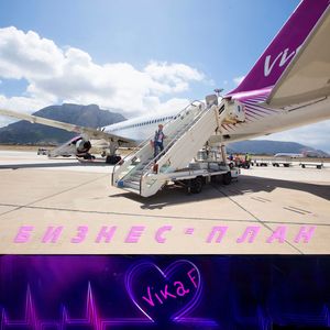 бизнес-план