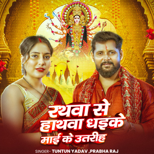 Rathwa Se Hathwa Dhaike Mai Ke Utarih