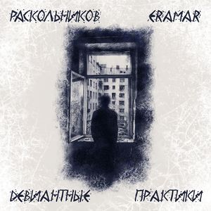 Девиантные практики