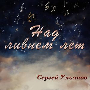 Над ливнем лет